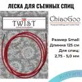 Леска для съемных спиц ChiaoGoo Twist размер Small для спиц 2,75-5мм (125 см)