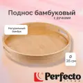 Поднос PERFECTO LINEA Bamboo 35 см бамбуковый круглый 38-350000