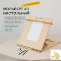 Мольберт для рисования А3 от Растульчик, настольный, с регулировкой наклона, бесцветное масло