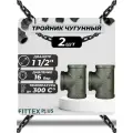Тройник прямой чугун Ду 40 (1 1/2) ВР Fittex PLUS (2шт)