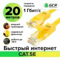 Lan кабель UTP cat.5e 1 Гбит/с RJ45 CCA контакты 24K GOLD (GCR-LNC500) желтый 20.0м