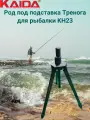 Род под подставка Тренога для рыбалки Каида KH23