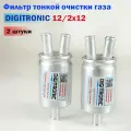 Фильтр тонкой очистки газа ГБО DIGITRONIC 12/2x12 (2 штуки)