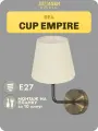 Бра настенный CUP EMPIRE 33 Идеи BASIC Золотая патина / Бежевый, цоколь E27, с абажуром WLL.402.01.01. AB-CL.02