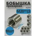 Бобышка М20*1,5 L30. Сталь 20 без покрытия. Комплект 10 штук