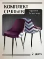 Стул для дома KF-5 фиолетовый зигзаг комплект 2шт
