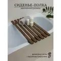 Сиденье деревянное для ванны 75 см.