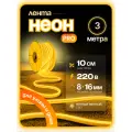 Неоновая светодиодная лента PJ Neon 3м, 8х16мм, 220В, IP 67, гибкий неон, желтый, кратность реза 10 см