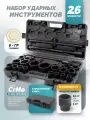 Набор инструментов ударных 26 предметов