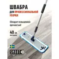 Швабра Smart профессиональная 55 см с влажной насадкой из микрофибры