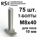 Т-болт М8х40, паз 10 мм (арт. 5033) - 75 шт.