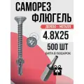 Саморез-флюгель дерево к металлу 4.8x25, 500 шт