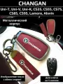 Чехол брелок для ключей Changan/Чанган Юни/Uni, CS Plus