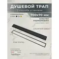 Душевой трап под плитку AltroBagno FD 071211 NeOp (70) 700 мм, черный матовый