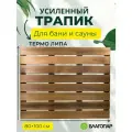 Трапик Решётка ТП1 на пол для бани и сауны, ванной, усиленный, высота 40 мм,100х80 см термо Липа благопар