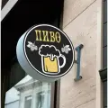 Вывеска Пиво - световая консоль для пивных магазинов и компаний