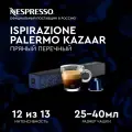 KAZAAR (Palermo) Nespresso оригинальные капсулы кофе, система Original, инт 12 из 13, 1уп, 10 капсул. Промокод!