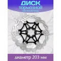 Тормозной диск 203 мм черный для велосипеда / Велосипедный ротор дискового тормоза