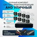 Комплект видеонаблюдения цифровой, готовый комплект AHD TVI CVI CVBS 8 камер уличных FullHD 2MP