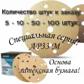 Круг шлифовальный на липучке; 150мм; Р60 - 50 штук.
