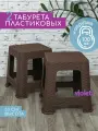 Табурет пластиковый Ротанг 33см, набор 2 шт, цвет коричневый / для кухни, дома, дачи и сада