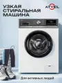 Стиральная машина с паром W425 Monza узкая