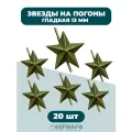Звезда на погоны гладкая 13мм защитная 20 шт