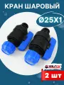 Кран шаровый ПНД 25х1 наружная резьба (Valfex) 2шт.