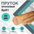 Пруток Бронзовый. Круг БрХ1 ф 45 х 100 мм.