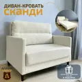 Диван-кровать Сканди, молочный велюр