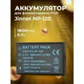 Аккумулятор Jinnet NP-120 для фотоаппаратов Fuji 1800 mAh