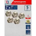 Переходник для труб 2х1 внутренняя-наружная резьба СТМ (5 шт.)