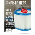 Синтетический HEPA фильтр, моющийся для пылесоса AEG Bosch Eibenstock Festool Flex Hikoki IPC Soteco Makita Metabo Milwaukee Mirka Nilfisk Protool Renfert Vortex Stihl