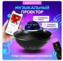 Ночник-проектор звездного неба НЛО с пультом управления, USB и Bluetooth колонкой и MP3 плеером, черный