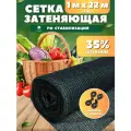 Сетка затеняющая зеленая, затенение 35%, размер 1х22м