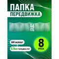 Папка передвижка /гармошка на 8 секций формата А4, ПЭТ 0,5 мм, Velar