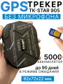 GPS-трекер TK905 без встроенного микрофона для автомобилей и домашних животных/ 5000 mAh в режиме ожидания до 90 дней «Winnes GPS»