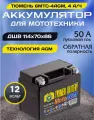 Аккумулятор TYUMEN BATTERY MOTO AGM 4A/h 50А 12V обр. 114х70х106