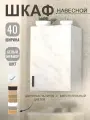 Шкаф навесной (Белый мрамор) для кухни 40 см