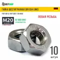 Гайка М20 с левой резьбой нерж. А2 DIN 934 LINKS, 10 штук