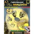Гирлянда на Новый год Роса Мишура 50 метров теплое свечение