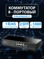 Сетевой коммутатор CUDY GS2008S2