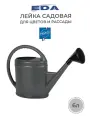 Лейка садовая для цветов, EDA PARISIEN 6 литров.