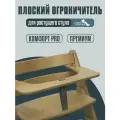 Ограничитель плоский для стульчика Конек Комфорт, Премиум Сандал