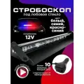 Стробоскоп для авто под лобовое стекло 12V красно-бело-синий 10 режимов 1 шт