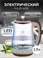 Чайник электрический для дома кофейный стеклянный с подсветкой кофейный