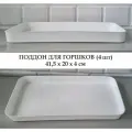 Белые поддоны для горшков, 4 шт, 41,5*20*4 см / Ящик для выращивания рассады