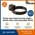 Хомут для водосточной трубы Docke LUX, шоколад (RAL 8019) / Крепление водосточной трубы ПВХ Деке Люкс (2 шт в комплекте)