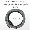 Греющий саморегулирующийся кабель на трубу TM PRO - 16Вт/м (1м. комплект)