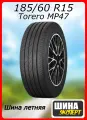 Шина летняя Torero (Matador) 185/60/15 H 84 MP47 для легковых автомобилей 15820130000